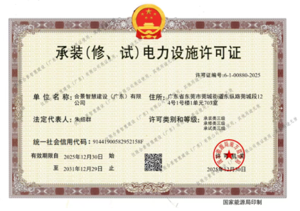 拓寬業(yè)務(wù)增長極 | 合景喜獲承（裝、修、試）電力工程許可證